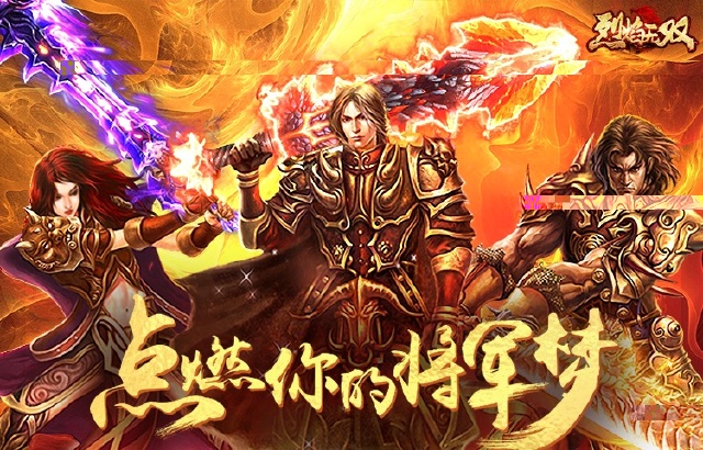 烈焰无双