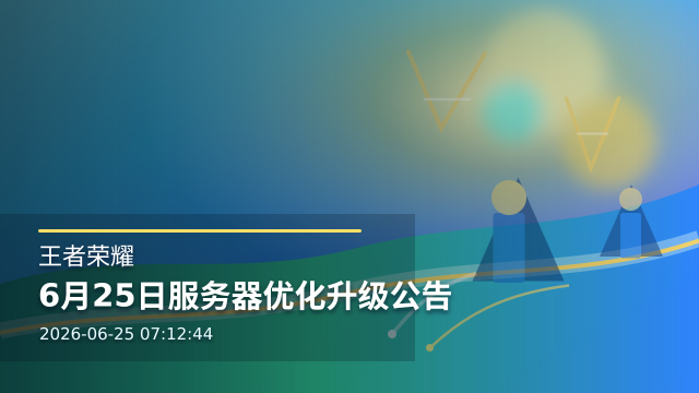 6月25日服务器优化升级公告