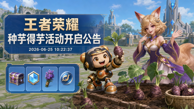 种芋得芋活动开启公告
