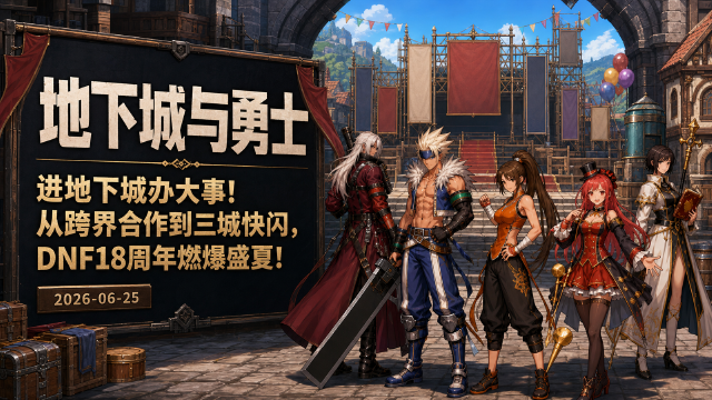 进地下城办大事!从跨界合作到三城快闪，DNF18周年燃爆盛夏!