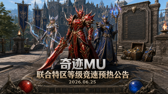 联合特区等级竞速预热公告