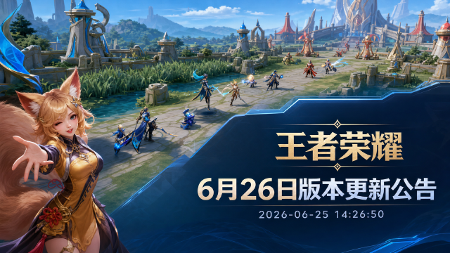 6月26日版本更新公告