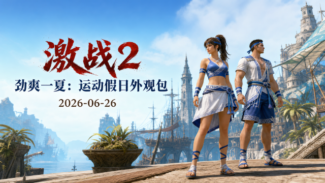 激战2「劲爽一夏」运动假日外观包上线：含三套夏日装扮，本周还有1折限时甲壳护甲