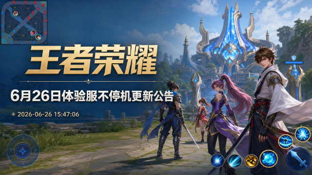 王者荣耀体验服6月26日更新：鲁班大师改四技能、蒙犽重做回归、共鸣之战下线