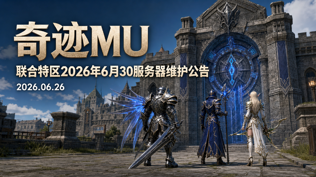 奇迹MU 服务器维护公告：6月30日 9:00-15:00 停机6小时，期间无法登录
