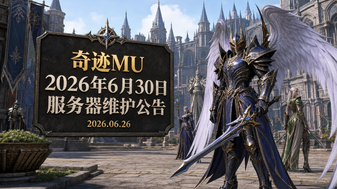 奇迹MU 6月30日服务器维护公告：9:00起停机约6小时