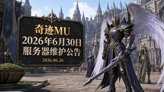 奇迹MU 6月30日服务器维护公告：9:00起停机约6小时
