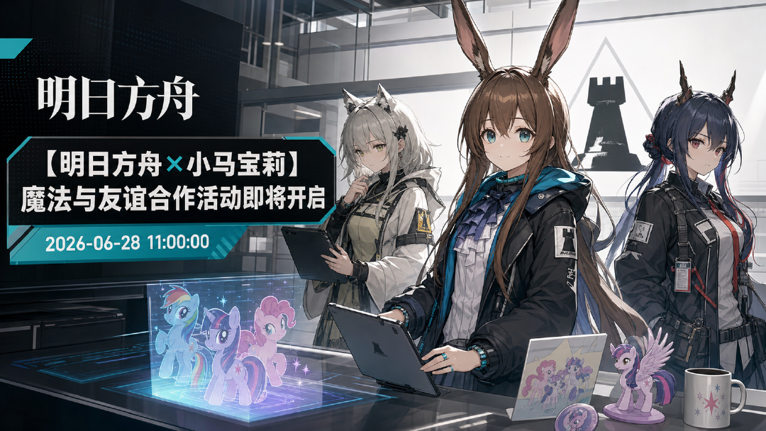 【明日方舟×小马宝莉】魔法与友谊合作活动7月3日开启：组合包、新装与PV解锁奖励一览