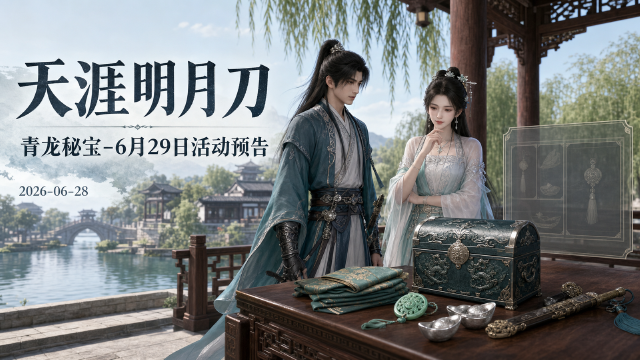 天涯明月刀「青龙秘宝」活动预告：6月29日开启，天字令抽奖+里程碑奖励