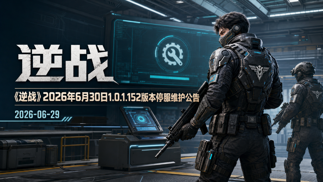 《逆战》6月30日停服维护公告：1.0.1.152版本上线，猎场新地图陨血之渊+14周年福利