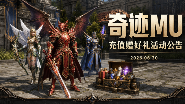 充值赠好礼活动公告 —— 奇迹MU「第一阶段 充值回馈」充值返利活动开启