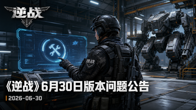 《逆战》6月30日版本问题公告：云游戏环境地图缺失、多款道具特效适配异常