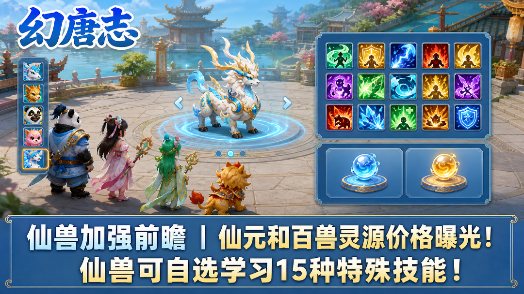 《幻唐志》仙兽加强前瞻：7月3日维护后开放15种特殊技能自选学习