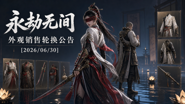 永劫无间外观轮换公告：7月2日周年庆更新后多系列直售外观下架