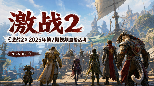 《激战2》2026年第7期视频创作大赛与直播活动开启：主题「萌新成长手册」，最高奖京东卡