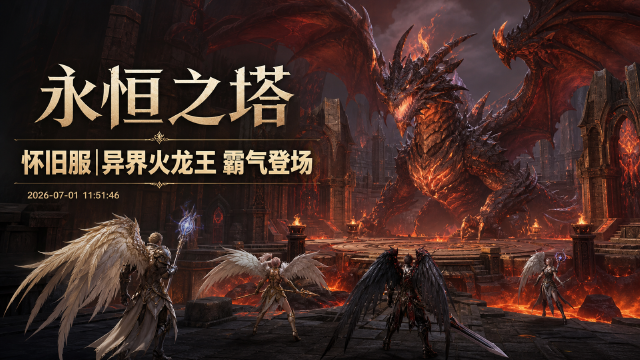 永恒之塔怀旧服「异界火龙王」上线：新武器登场，7月1日维护后开启