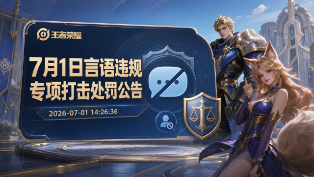 王者荣耀发布7月1日言语违规专项打击处罚公告：恶意辱骂将面临封号、全局禁言