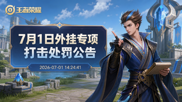 王者荣耀7月1日外挂专项打击公告：与开挂玩家组队将扣星、封号并公示