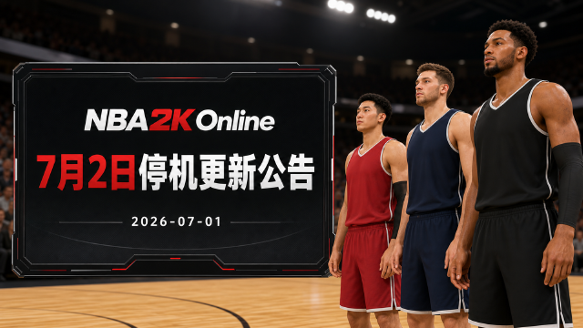 NBA2K Online《7月2日停机更新公告》：全服维护06:30-09:30，赛季排位交替