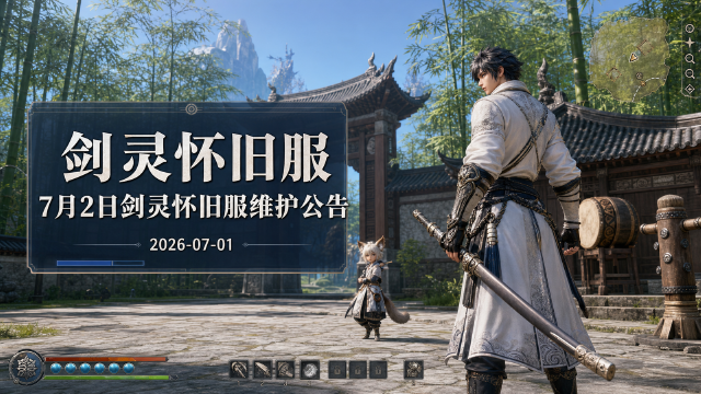 《剑灵》怀旧服7月2日维护公告：新增「一键连招」功能