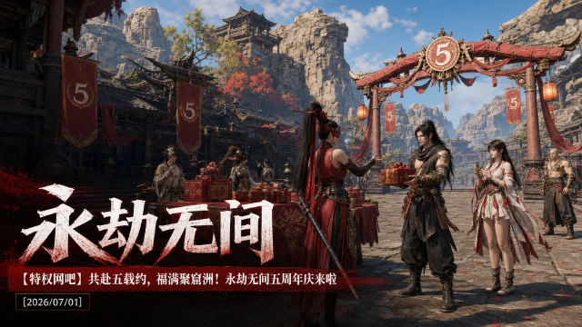 永劫无间五周年庆：特权网吧开福袋瓜分千万、斩马刀皮肤半价、神品外观免费体验