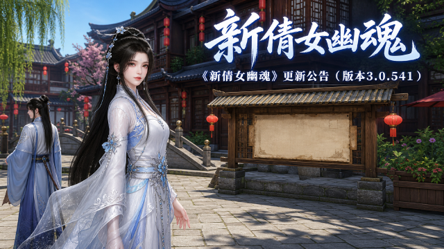 《新倩女幽魂》版本3.0.541更新公告：琴歌活动开启，明星全服赛总决赛开打