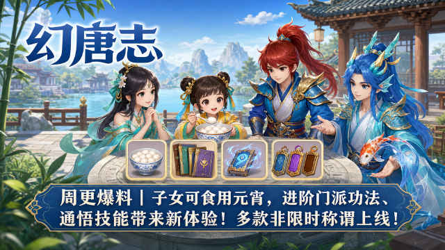 《幻唐志》周更爆料：子女潜修功能上线，门派功法与通悟技能同步调整
