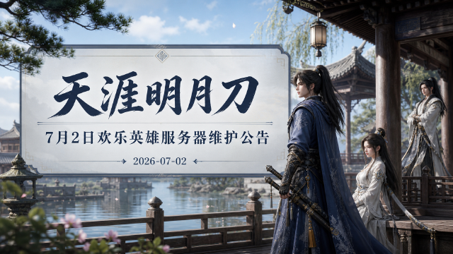 天涯明月刀「欢乐英雄」服务器7月2日维护公告：照性系统改版