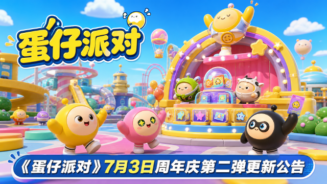 《蛋仔派对》周年庆第二弹上线：守卫蛋仔岛开启，登录领彩虹币等四周年奖励