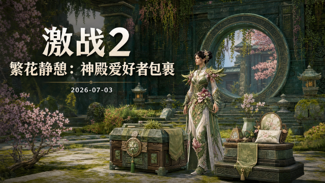 激战2「繁花静憩：神殿爱好者包裹」上架黑狮商会：本周限时新品与折扣道具一览