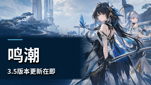 【鸣潮】3.5版本「遗音扶剑，荡梦而歌」7月10日更新维护：维护7小时，补偿星声300