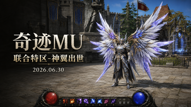 奇迹MU 联合特区「神翼出世」6月30日活动上线：充值兑好礼、VIP特购、火种秒杀与神翼转盘