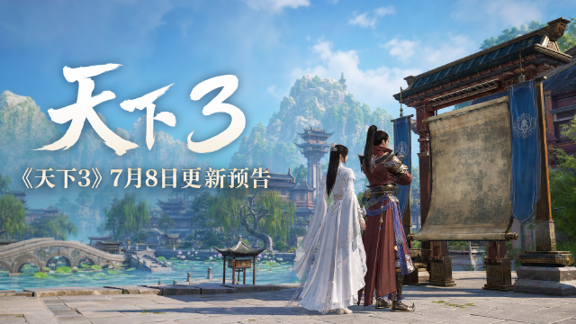 《天下3》7月8日版本更新预告：年中省钱卡、曦日秘藏、万念集卡开启
