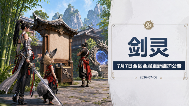 《剑灵》7月7日全区全服更新维护公告：8:00-14:00停机