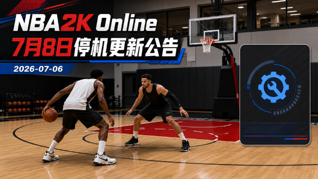 NBA2K Online 7月8日停机更新公告：新增/调整多名经典球员，夏日福利活动开启