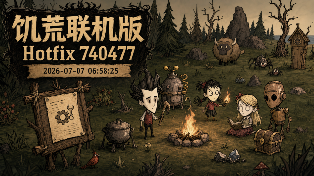 饥荒联机版 Hotfix 740477 更新：特斯拉线圈头盔皮肤改名，修复专用服务器物品问题