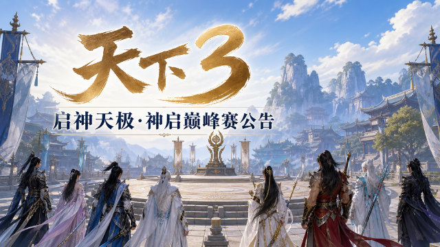 天下3周年庆赛事服「启神天极·神启巅峰赛」开启：水火阵营对决，保底15W元宝，王祖贤现场颁奖