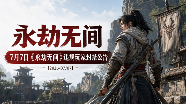 《永劫无间》7月7日违规封禁公告：一周封停2410名外挂玩家