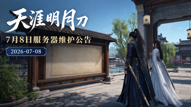 《天涯明月刀》7月8日服务器维护公告：6:00-12:00 停机，客户端更新至 2.2.64.34