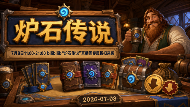 炉石传说bilibili直播间专属折扣：7月8日11:00-21:00限时开启