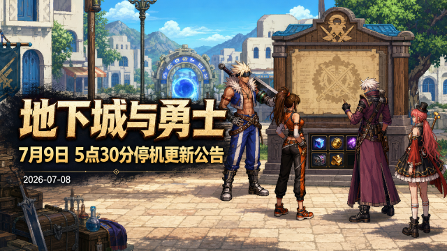 《地下城与勇士》7月9日5:30停机更新，全大区维护3.5小时