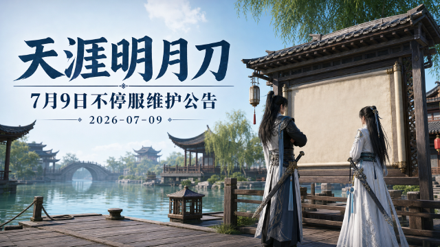 天涯明月刀7月9日不停服维护公告：客户端升级至2.2.64.35