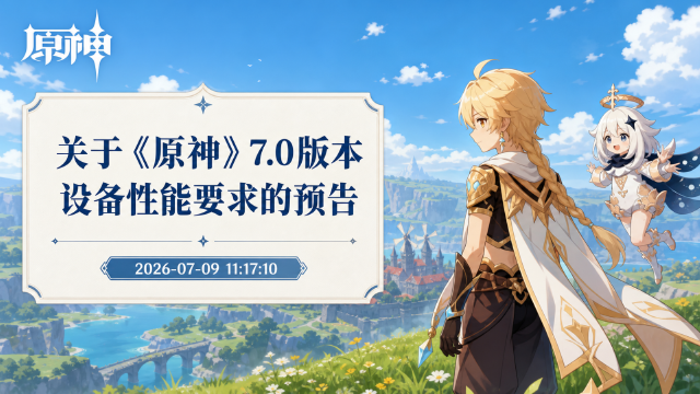 原神7.0版本设备性能要求预告：绝大部分配置维持不变，部分安卓SoC存在兼容性风险