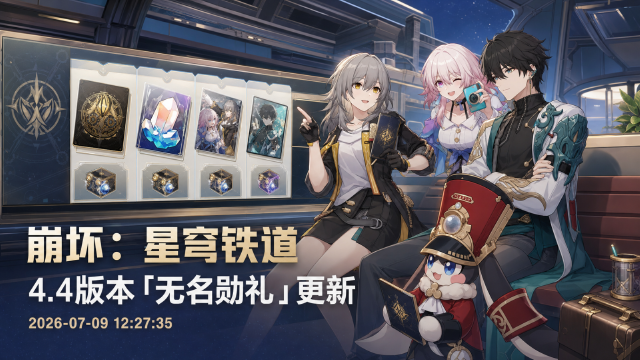 原神... no — 崩坏：星穹铁道 4.4版本「无名勋礼」上线时间与奖励一览