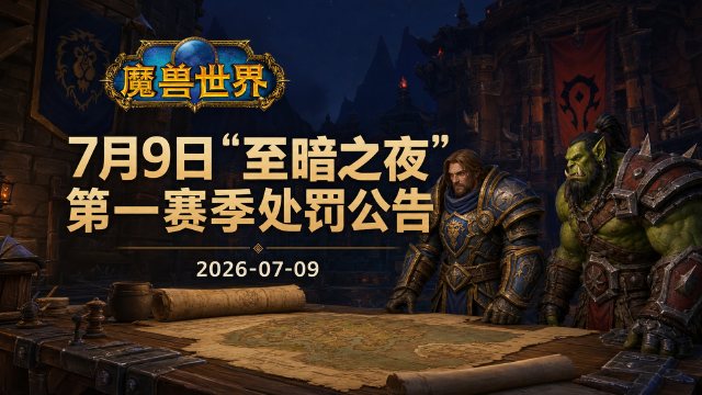 魔兽世界国服「至暗之夜」第一赛季处罚公告：1145个违规角色被处理，615个遭封禁
