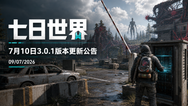 《七日世界》3.0.1版本更新公告：二周年庆典开启，第一人称模式上线