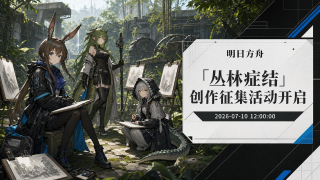 《明日方舟》「丛林症结」创作征集活动开启，多平台投稿瓜分现金奖励