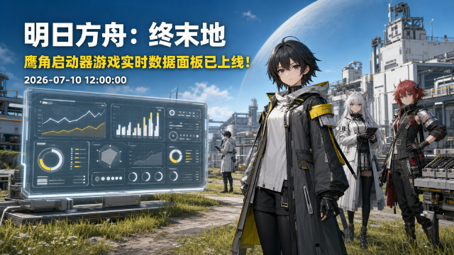 明日方舟：终末地｜鹰角启动器上线游戏实时数据面板，可查看角色看板