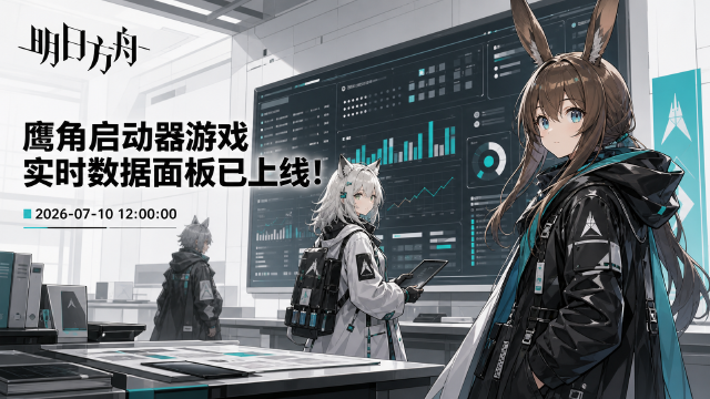 鹰角启动器《明日方舟》游戏实时数据面板上线：离线查看理智与任务进度