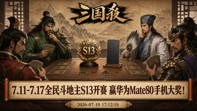 三国杀全民斗地主S13开赛：完赛人人领元宝，冠军赢华为Mate80